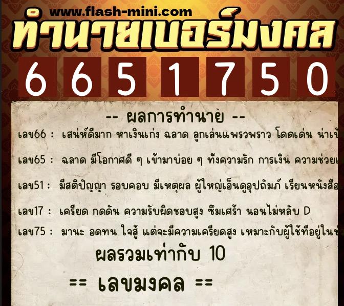 ทำนายเบอร์มงคล 0XX-6651750  ทำนายเบอร์มงคล หมายเลข 085-665175 