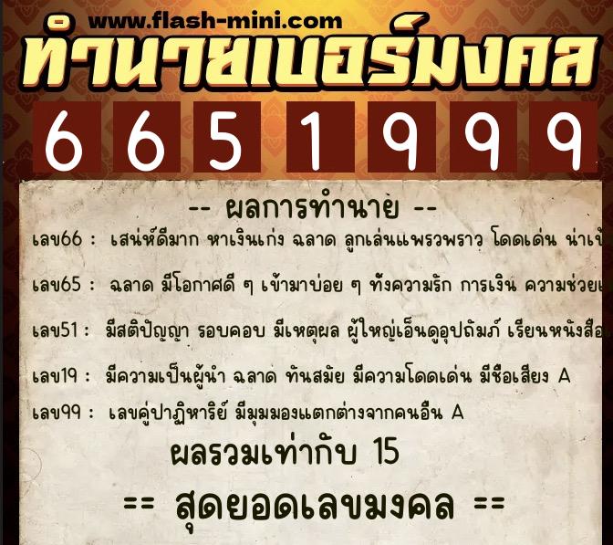 ทำนายเบอร์มงคล 0XX-6651999  ทำนายเบอร์มงคล หมายเลข 089-665199 