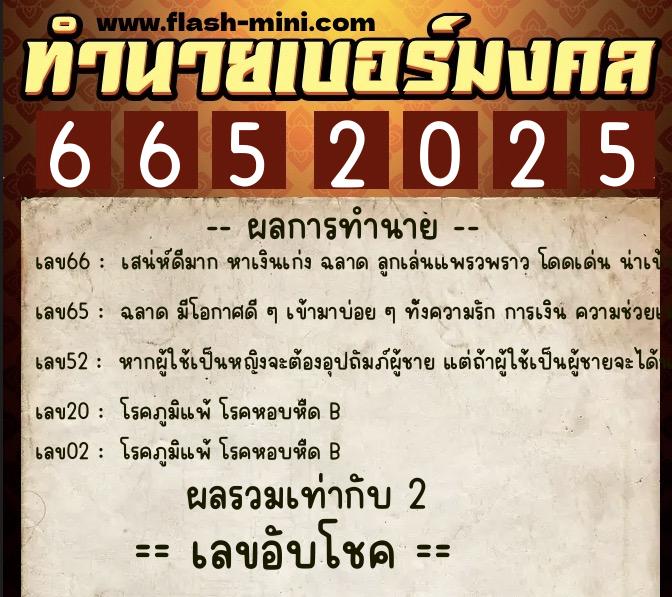 ทำนายเบอร์มงคล 0XX-6652025  ทำนายเบอร์มงคล หมายเลข 091-665202 