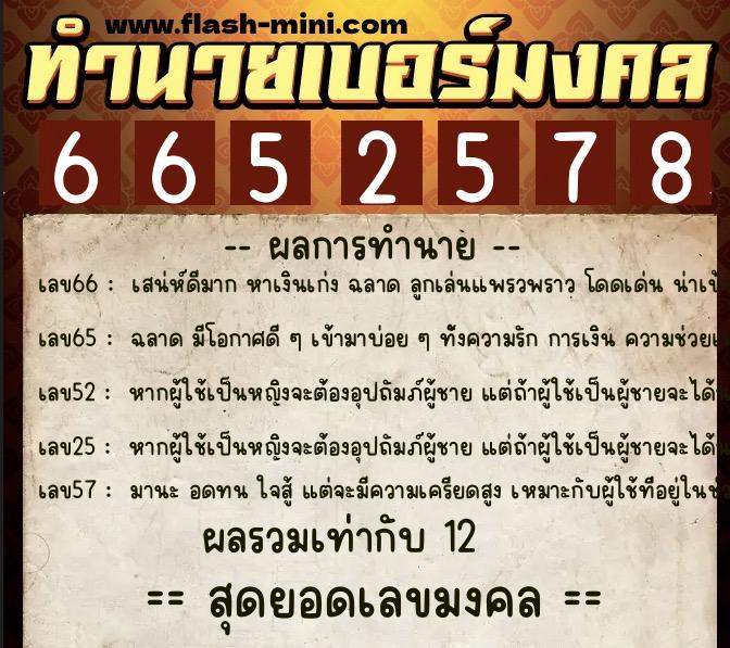 ทำนายเบอร์มงคล 0XX-6652578  ทำนายเบอร์มงคล หมายเลข 086-665257 