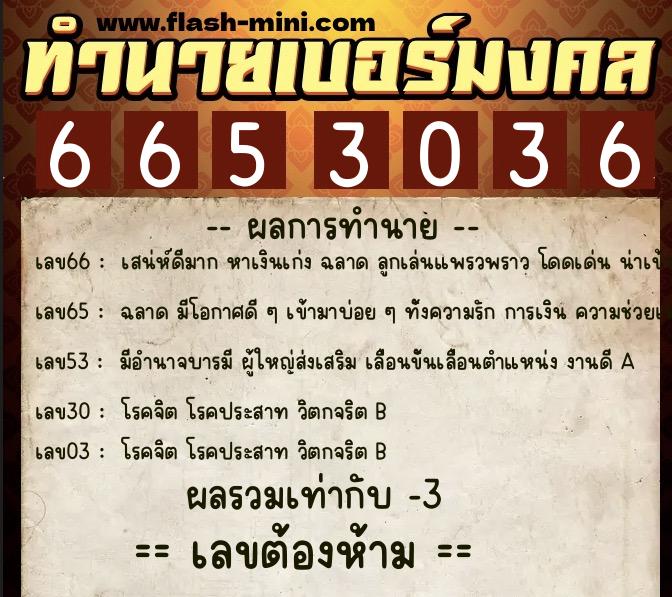 ทำนายเบอร์มงคล 0XX-6653036  ทำนายเบอร์มงคล หมายเลข 090-665303 