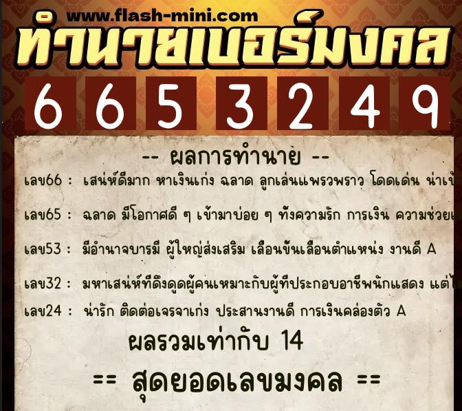 ทำนายเบอร์มงคล 0XX-6653249  ทำนายเบอร์มงคล หมายเลข 083-665324 