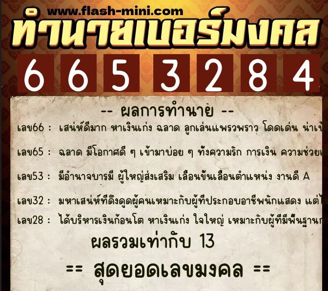 ทำนายเบอร์มงคล 0XX-6653284  ทำนายเบอร์มงคล หมายเลข 067-665328 
