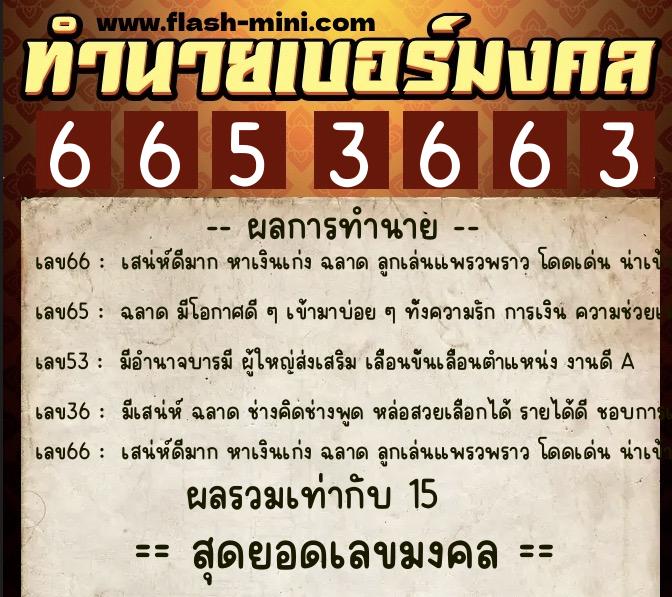 ทำนายเบอร์มงคล 0XX-6653663  ทำนายเบอร์มงคล หมายเลข 085-665366 
