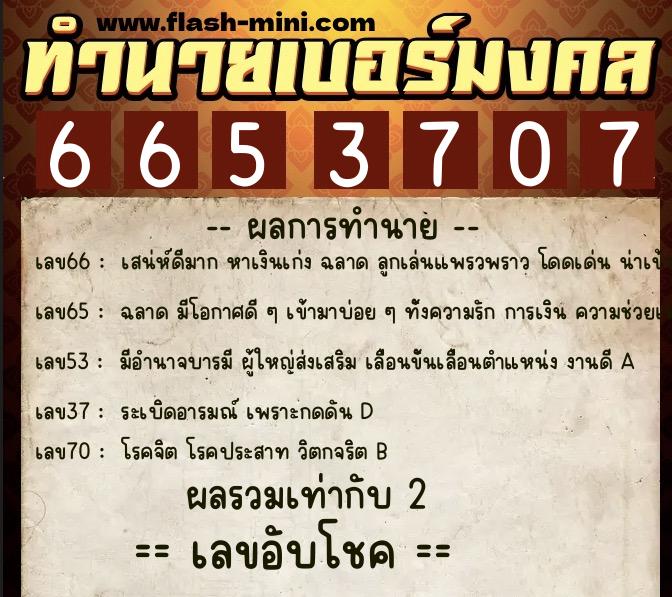 ทำนายเบอร์มงคล 0XX-6653707  ทำนายเบอร์มงคล หมายเลข 062-665370 