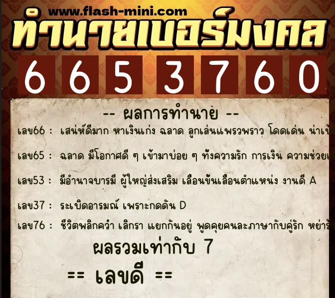 ทำนายเบอร์มงคล 0XX-6653760  ทำนายเบอร์มงคล หมายเลข 087-665376 