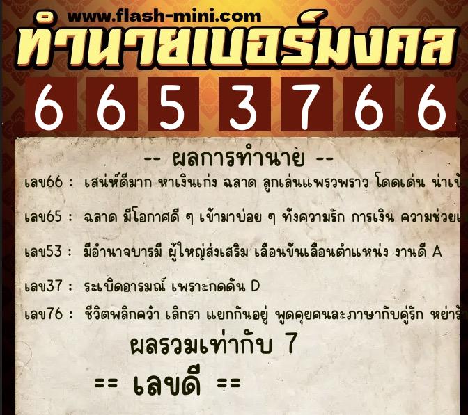 ทำนายเบอร์มงคล 0XX-6653766 ทำนายเบอร์มงคล หมายเลข 099-665376 ทำนายเบอร์มงคล 0XX-6653766 ทำนายเบอร์มงคล หมายเลข 099-665376