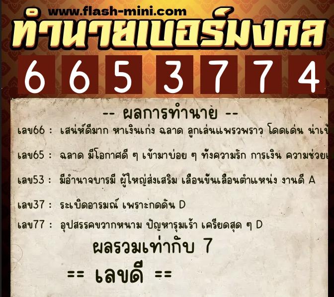 ทำนายเบอร์มงคล 0XX-6653774  ทำนายเบอร์มงคล หมายเลข 098-665377 