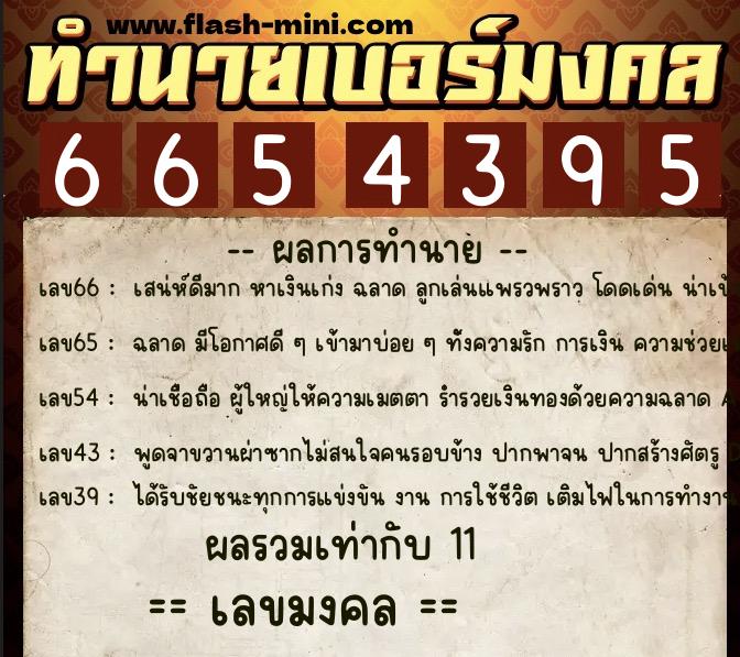 ทำนายเบอร์มงคล 0XX-6654395 ทำนายเบอร์มงคล หมายเลข 088-665439 ทำนายเบอร์มงคล 0XX-6654395 ทำนายเบอร์มงคล หมายเลข 088-665439