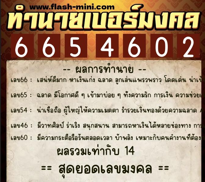 ทำนายเบอร์มงคล 0XX-6654602 ทำนายเบอร์มงคล หมายเลข 087-665460 ทำนายเบอร์มงคล 0XX-6654602 ทำนายเบอร์มงคล หมายเลข 087-665460