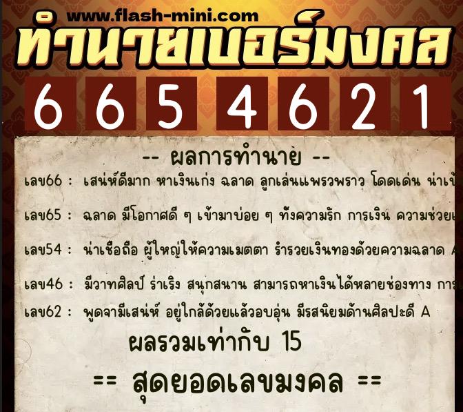 ทำนายเบอร์มงคล 0XX-6654621 ทำนายเบอร์มงคล หมายเลข 091-665462 ทำนายเบอร์มงคล 0XX-6654621 ทำนายเบอร์มงคล หมายเลข 091-665462