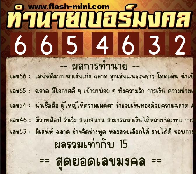 ทำนายเบอร์มงคล 0XX-6654632 ทำนายเบอร์มงคล หมายเลข 095-665463 ทำนายเบอร์มงคล 0XX-6654632 ทำนายเบอร์มงคล หมายเลข 095-665463