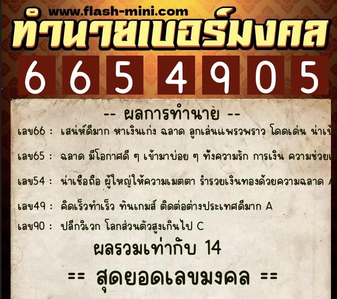 ทำนายเบอร์มงคล 0XX-6654905  ทำนายเบอร์มงคล หมายเลข 093-665490 