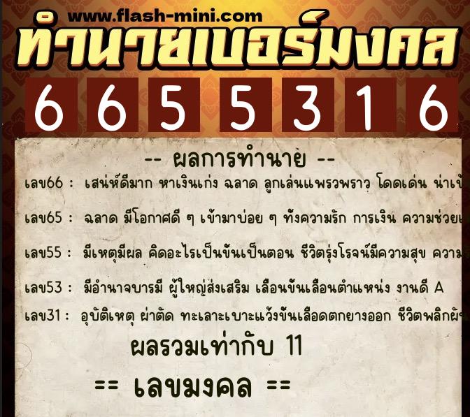 ทำนายเบอร์มงคล 0XX-6655316 ทำนายเบอร์มงคล หมายเลข 067-665531 ทำนายเบอร์มงคล 0XX-6655316 ทำนายเบอร์มงคล หมายเลข 067-665531