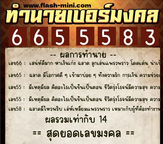ทำนายเบอร์มงคล 0XX-6655583  ทำนายเบอร์มงคล หมายเลข 065-665558 