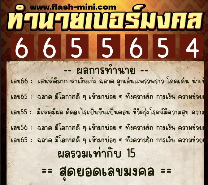 ทำนายเบอร์มงคล 0XX-6655654 ทำนายเบอร์มงคล หมายเลข 060-665565 ทำนายเบอร์มงคล 0XX-6655654 ทำนายเบอร์มงคล หมายเลข 060-665565