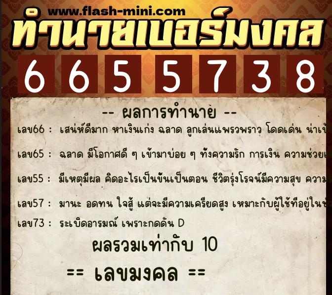 ทำนายเบอร์มงคล 0XX-6655738  ทำนายเบอร์มงคล หมายเลข 094-665573 