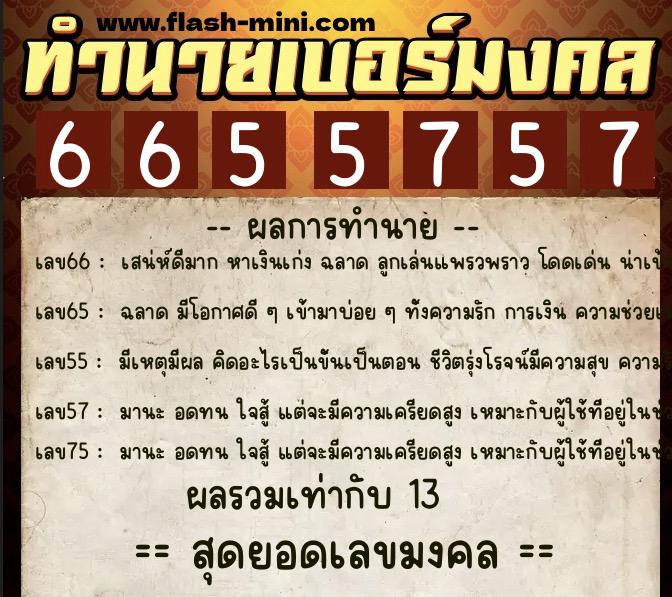 ทำนายเบอร์มงคล 0XX-6655757 ทำนายเบอร์มงคล หมายเลข 065-665575 ทำนายเบอร์มงคล 0XX-6655757 ทำนายเบอร์มงคล หมายเลข 065-665575