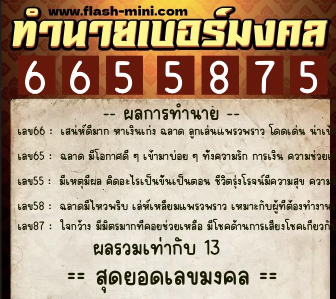 ทำนายเบอร์มงคล 0XX-6655875 ทำนายเบอร์มงคล หมายเลข 080-665587 ทำนายเบอร์มงคล 0XX-6655875 ทำนายเบอร์มงคล หมายเลข 080-665587