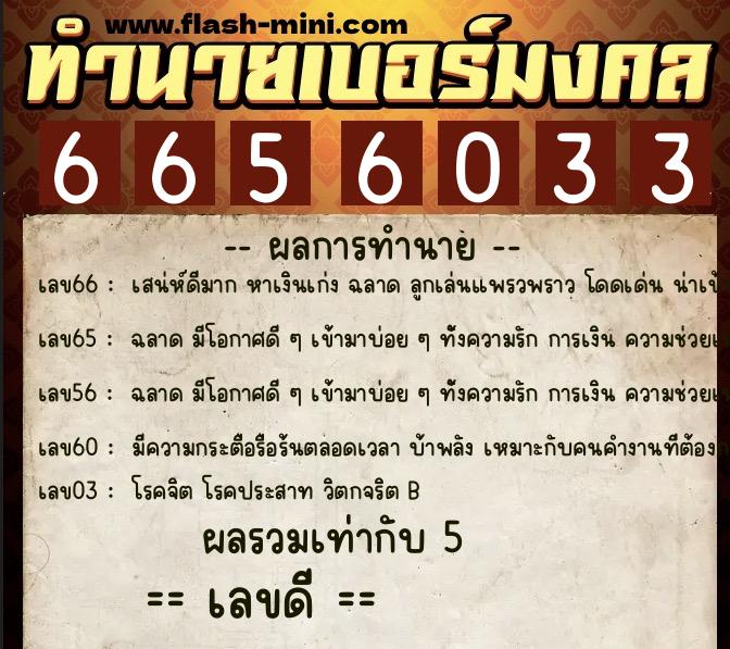 ทำนายเบอร์มงคล 0XX-6656033 ทำนายเบอร์มงคล หมายเลข 088-665603 ทำนายเบอร์มงคล 0XX-6656033 ทำนายเบอร์มงคล หมายเลข 088-665603