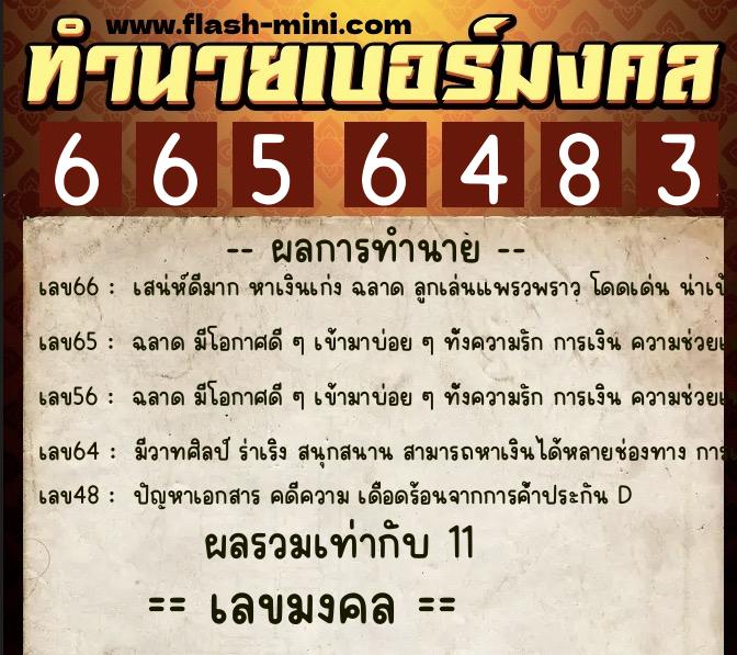 ทำนายเบอร์มงคล 0XX-6656483 ทำนายเบอร์มงคล หมายเลข 087-665648 ทำนายเบอร์มงคล 0XX-6656483 ทำนายเบอร์มงคล หมายเลข 087-665648