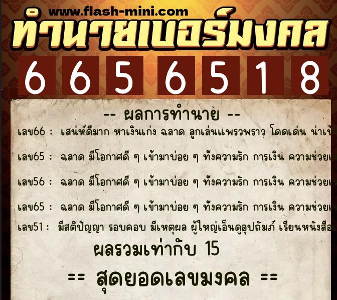 ทำนายเบอร์มงคล 0XX-6656518 ทำนายเบอร์มงคล หมายเลข 060-665651 ทำนายเบอร์มงคล 0XX-6656518 ทำนายเบอร์มงคล หมายเลข 060-665651