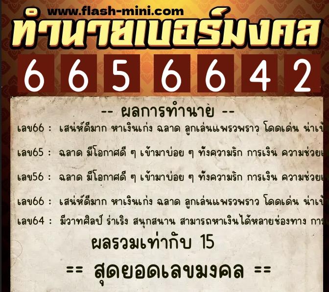 ทำนายเบอร์มงคล 0XX-6656642 ทำนายเบอร์มงคล หมายเลข 099-665664 ทำนายเบอร์มงคล 0XX-6656642 ทำนายเบอร์มงคล หมายเลข 099-665664