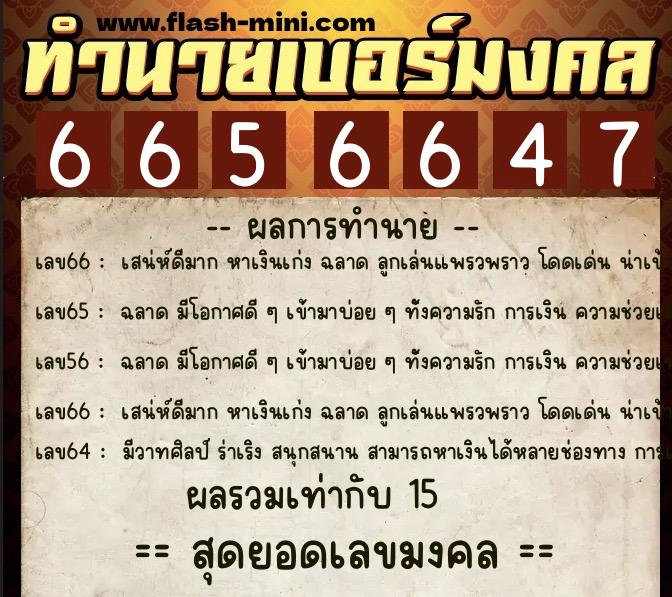 ทำนายเบอร์มงคล 0XX-6656647  ทำนายเบอร์มงคล หมายเลข 089-665664 
