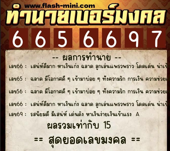 ทำนายเบอร์มงคล 0XX-6656697 ทำนายเบอร์มงคล หมายเลข 099-665669 ทำนายเบอร์มงคล 0XX-6656697 ทำนายเบอร์มงคล หมายเลข 099-665669