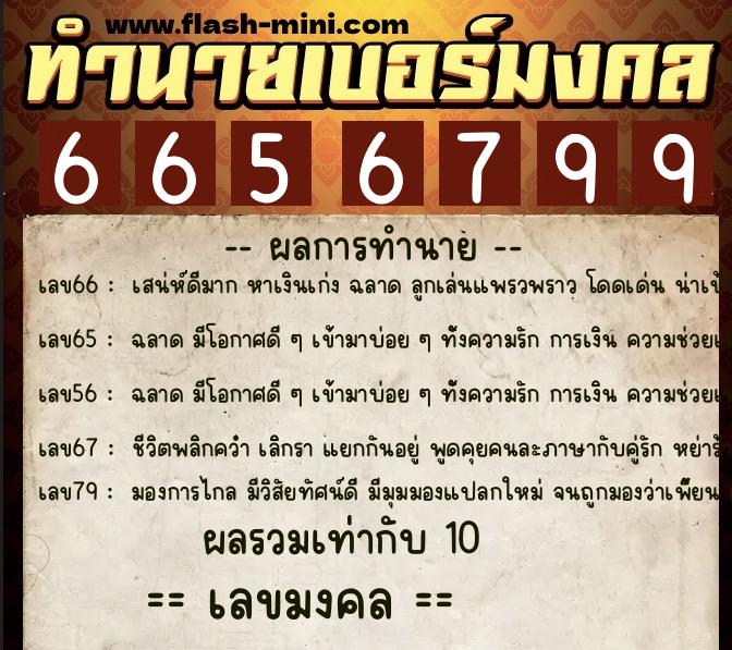 ทำนายเบอร์มงคล 0XX-6656799 ทำนายเบอร์มงคล หมายเลข 089-665679 ทำนายเบอร์มงคล 0XX-6656799 ทำนายเบอร์มงคล หมายเลข 089-665679