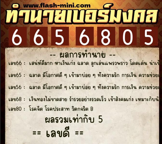 ทำนายเบอร์มงคล 0XX-6656805 ทำนายเบอร์มงคล หมายเลข 094-665680 ทำนายเบอร์มงคล 0XX-6656805 ทำนายเบอร์มงคล หมายเลข 094-665680