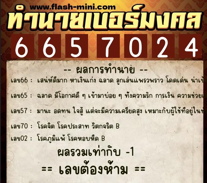 ทำนายเบอร์มงคล 0XX-6657024 ทำนายเบอร์มงคล หมายเลข 089-665702 ทำนายเบอร์มงคล 0XX-6657024 ทำนายเบอร์มงคล หมายเลข 089-665702