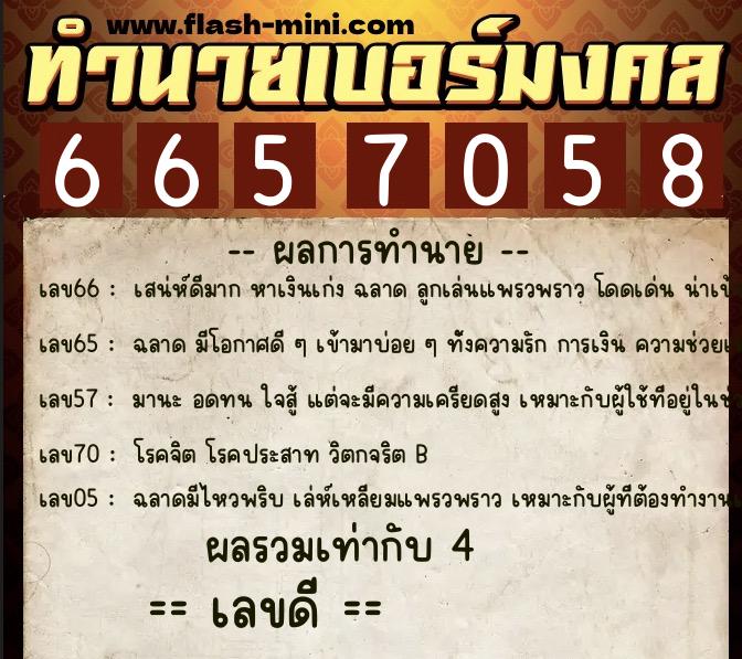 ทำนายเบอร์มงคล 0XX-6657058  ทำนายเบอร์มงคล หมายเลข 060-665705 