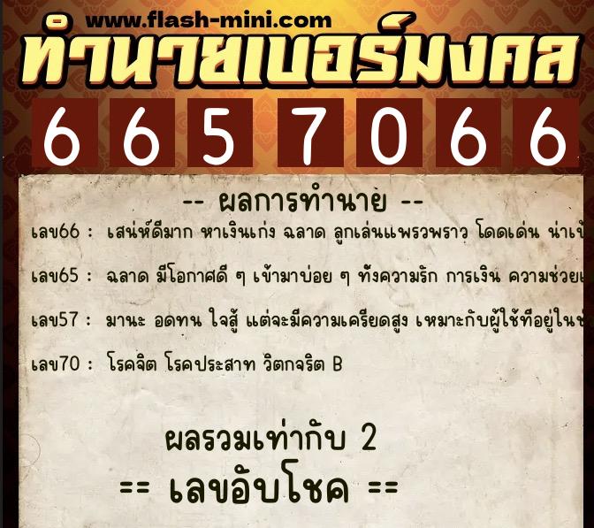 ทำนายเบอร์มงคล 0XX-6657066 ทำนายเบอร์มงคล หมายเลข 094-665706 ทำนายเบอร์มงคล 0XX-6657066 ทำนายเบอร์มงคล หมายเลข 094-665706