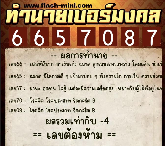 ทำนายเบอร์มงคล 0XX-6657087 ทำนายเบอร์มงคล หมายเลข 098-665708 ทำนายเบอร์มงคล 0XX-6657087 ทำนายเบอร์มงคล หมายเลข 098-665708