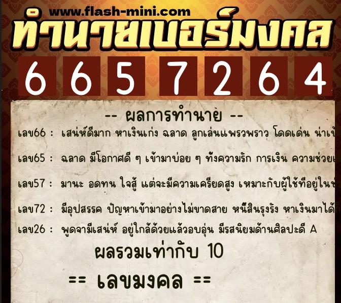 ทำนายเบอร์มงคล 0XX-6657264  ทำนายเบอร์มงคล หมายเลข 069-665726 