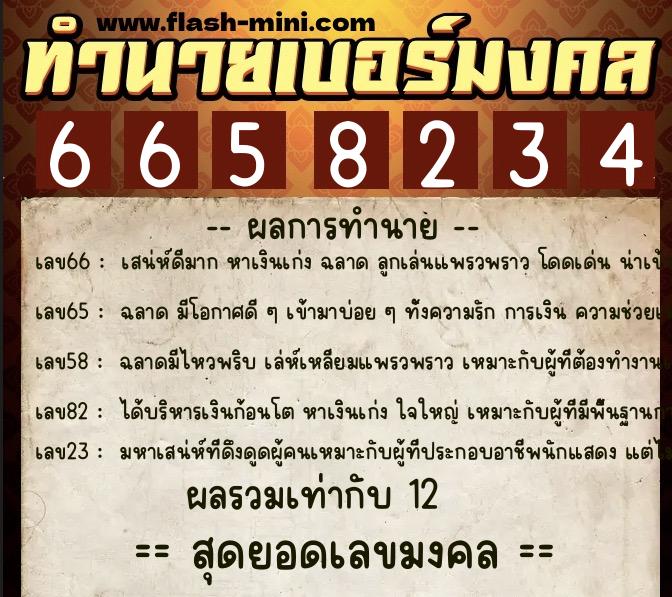 ทำนายเบอร์มงคล 0XX-6658234 ทำนายเบอร์มงคล หมายเลข 098-665823 ทำนายเบอร์มงคล 0XX-6658234 ทำนายเบอร์มงคล หมายเลข 098-665823
