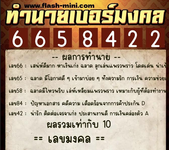 ทำนายเบอร์มงคล 0XX-6658422 ทำนายเบอร์มงคล หมายเลข 065-665842 ทำนายเบอร์มงคล 0XX-6658422 ทำนายเบอร์มงคล หมายเลข 065-665842