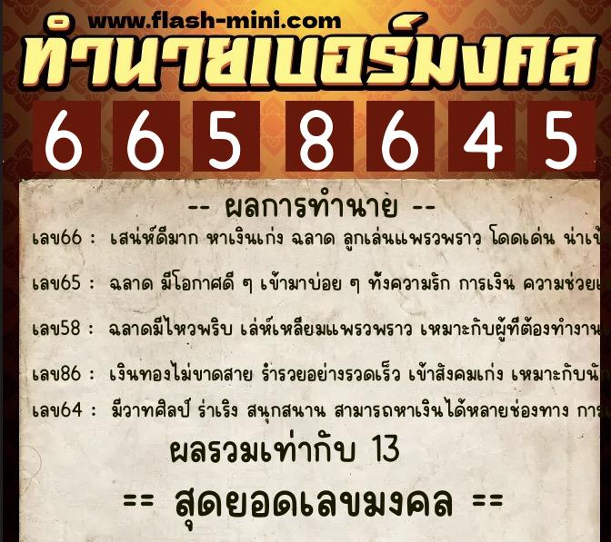 ทำนายเบอร์มงคล 0XX-6658645  ทำนายเบอร์มงคล หมายเลข 096-665864 