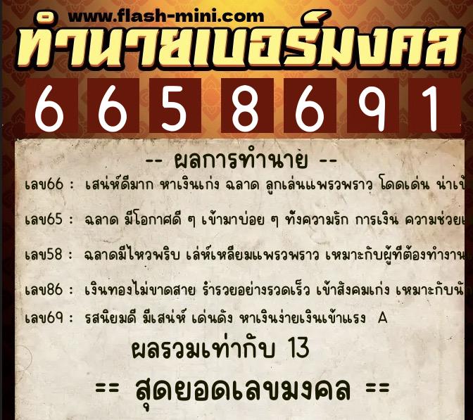 ทำนายเบอร์มงคล 0XX-6658691 ทำนายเบอร์มงคล หมายเลข 080-665869 ทำนายเบอร์มงคล 0XX-6658691 ทำนายเบอร์มงคล หมายเลข 080-665869