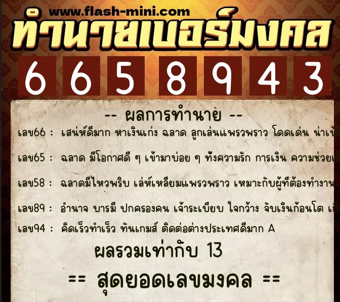 ทำนายเบอร์มงคล 0XX-6658943  ทำนายเบอร์มงคล หมายเลข 080-665894 