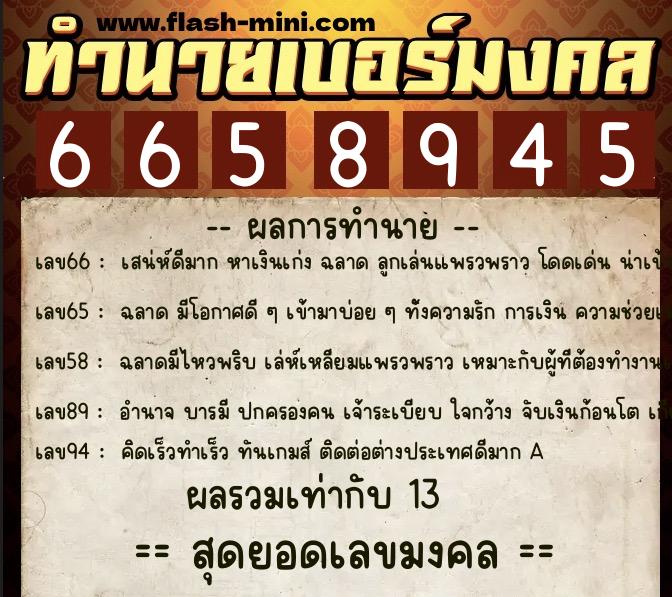 ทำนายเบอร์มงคล 0XX-6658945 ทำนายเบอร์มงคล หมายเลข 094-665894 ทำนายเบอร์มงคล 0XX-6658945 ทำนายเบอร์มงคล หมายเลข 094-665894