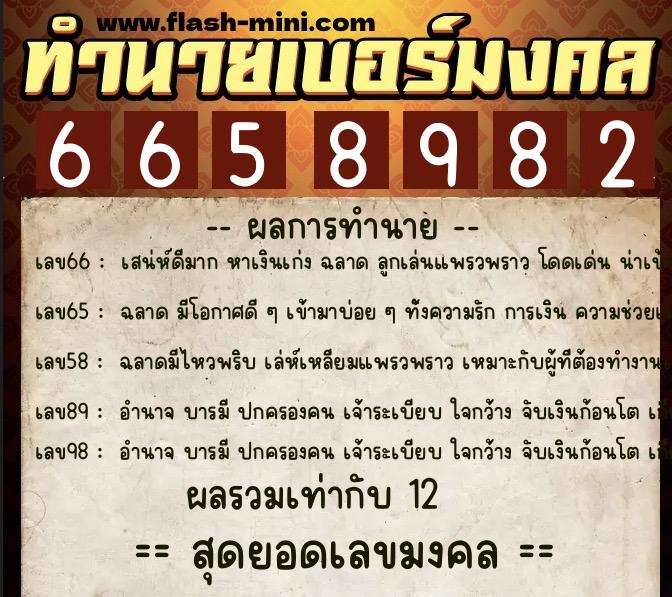 ทำนายเบอร์มงคล 0XX-6658982 ทำนายเบอร์มงคล หมายเลข 063-665898 ทำนายเบอร์มงคล 0XX-6658982 ทำนายเบอร์มงคล หมายเลข 063-665898