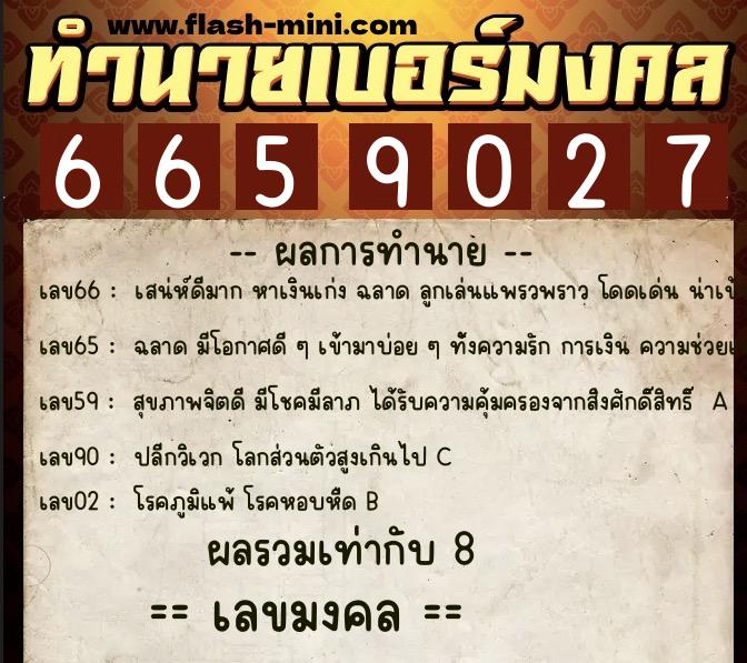 ทำนายเบอร์มงคล 0XX-6659027 ทำนายเบอร์มงคล หมายเลข 089-665902 ทำนายเบอร์มงคล 0XX-6659027 ทำนายเบอร์มงคล หมายเลข 089-665902
