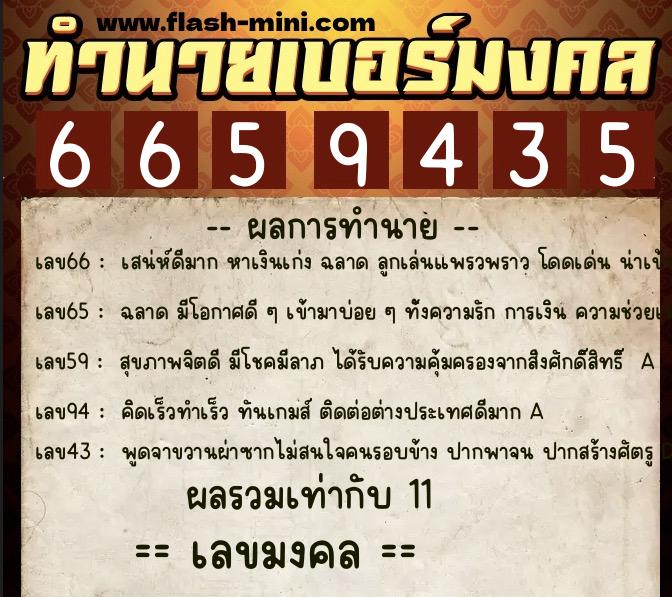 ทำนายเบอร์มงคล 0XX-6659435 ทำนายเบอร์มงคล หมายเลข 092-665943 ทำนายเบอร์มงคล 0XX-6659435 ทำนายเบอร์มงคล หมายเลข 092-665943