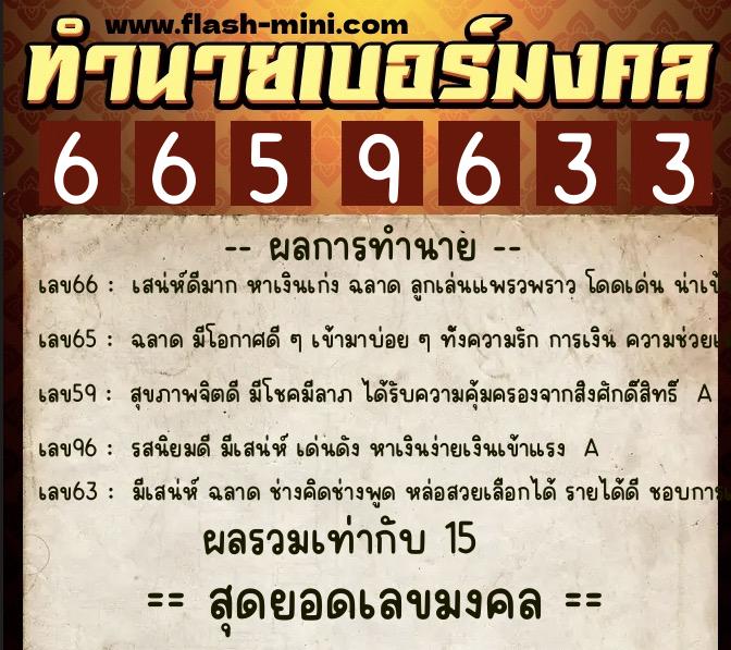 ทำนายเบอร์มงคล 0XX-6659633  ทำนายเบอร์มงคล หมายเลข 063-665963 