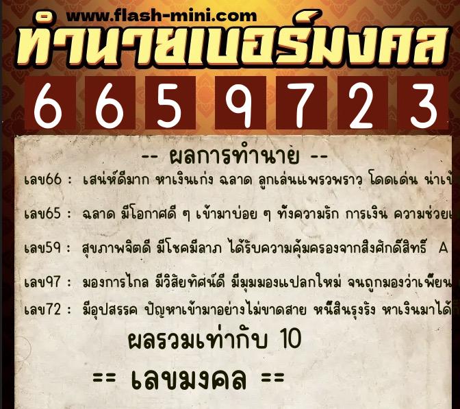 ทำนายเบอร์มงคล 0XX-6659723  ทำนายเบอร์มงคล หมายเลข 099-665972 
