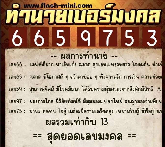 ทำนายเบอร์มงคล 0XX-6659753  ทำนายเบอร์มงคล หมายเลข 081-665975 