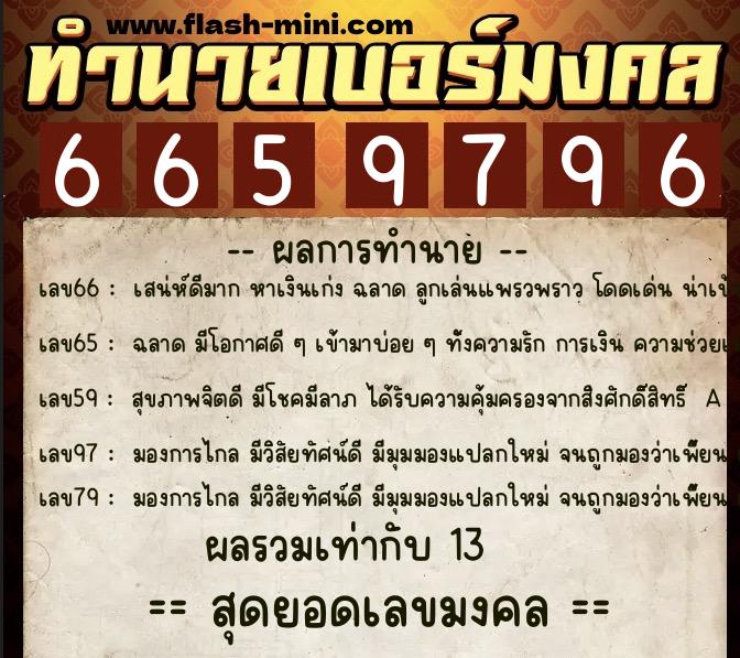 ทำนายเบอร์มงคล 0XX-6659796  ทำนายเบอร์มงคล หมายเลข 068-665979 