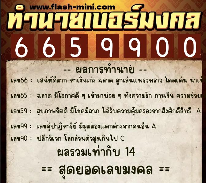 ทำนายเบอร์มงคล 0XX-6659900 ทำนายเบอร์มงคล หมายเลข 066-665990 ทำนายเบอร์มงคล 0XX-6659900 ทำนายเบอร์มงคล หมายเลข 066-665990
